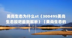 美尚生态为什么st（300495美尚生态股吧最新解析）【美尚生态的生态系统解析：