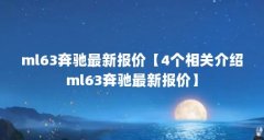 ml63奔驰最新报价【4个相关介绍ml63奔驰最新报价】