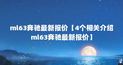 ml63奔驰最新报价【4个相关介绍ml63奔驰最新报价】