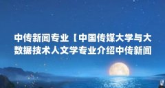 中传新闻专业【中国传媒大学与大数据技术人文学专业介绍中传新闻学院】