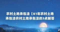 农村土地承包法【81年农村土地承包法农村土地承包法的3点解答对大家有用】