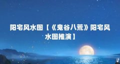 阳宅风水图【《鬼谷八荒》阳宅风水图推演】