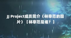 JJ Project成员简介(林宰范的图片)【林宰范是谁?】