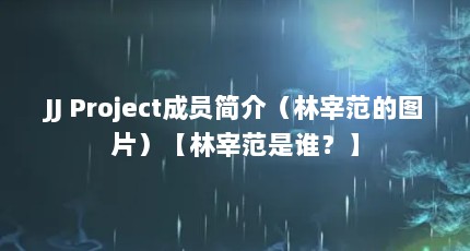 JJ Project成员简介（林宰范的图片）【林宰范是谁？】