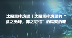 沈阳熏拌鸡架【沈阳熏拌鸡架的“食之无味,弃之可惜”的鸡架的吃法】
