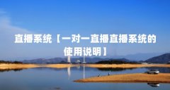 直播系统【一对一直播直播系统的使用说明】