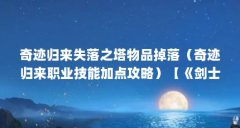 奇迹归来失落之塔物品掉落（奇迹归来职业技能加点攻略）【《剑士装备与妖精