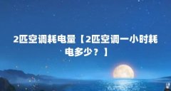 2匹空调耗电量【2匹空调一小时耗电多少？】
