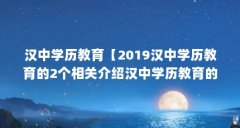 汉中学历教育【2019汉中学历教育的2个相关介绍汉中学历教育的要求】