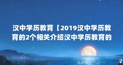 汉中学历教育【2019汉中学历教育的2个相关介绍汉中学历教育的要求】