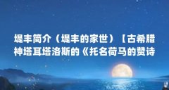 堤丰简介（堤丰的家世）【古希腊神
