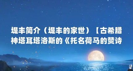 堤丰简介（堤丰的家世）【古希腊神塔耳塔洛斯的《托名荷马的赞诗》堤丰简介】