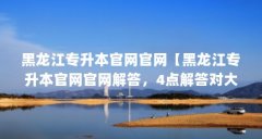 黑龙江专升本官网官网【黑龙江专升