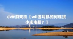 小米游戏机【wii游戏机如何连接小米电视？】