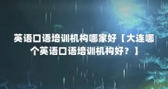 英语口语培训机构哪家好【大连哪个英语口语培训机构好？】