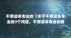 不想读本专业的【关于不想读本专业的3个问题,不想读本专业的都是哲学史】