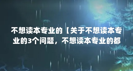 不想读本专业的【关于不想读本专业的3个问题，不想读本专业的都是哲学史】