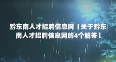 黔东南人才招聘信息网【关于黔东南人才招聘信息网的4个解答】