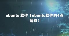 ubuntu 软件【ubuntu软件的4点解答】