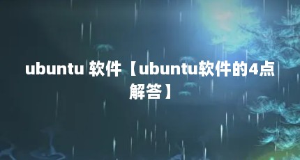 ubuntu 软件【ubuntu软件的4点解答】