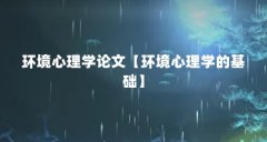 环境心理学论文【环境心理学的基础】
