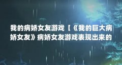 我的病娇女友游戏【《我的巨大病娇女友》病娇女友游戏表现出来的6个特征】