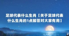 足球代表什么生肖【关于足球代表什么生肖的1点解答对大家有用】