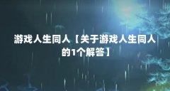 游戏人生同人【关于游戏人生同人的1个解答】