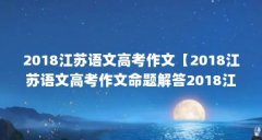 2018江苏语文高考作文【2018江苏语文高考作文命题解答2018江苏语文高考作文命题