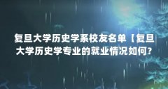 复旦大学历史学系校友名单【复旦大学历史学专业的就业情况如何?】