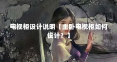 电视柜设计说明【主卧电视柜如何设计？】