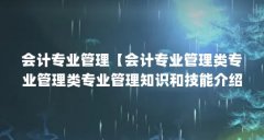 会计专业管理【会计专业管理类专业管理类专业管理