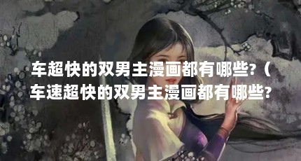 车超快的双男主漫画都有哪些?（车速超快的双男主漫画都有哪些?）【《我让最想被拥抱的男人给威胁了》】