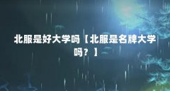 北服是好大学吗【北服是名牌大学吗？】