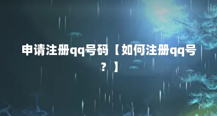 申请注册qq号码【如何注册qq号？】