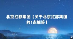 北京红都集团【关于北京红都集团的1点解答】