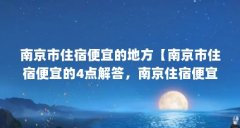 南京市住宿便宜的地方【南京市住宿便宜的4点解答，南京住宿便宜的地方解答
