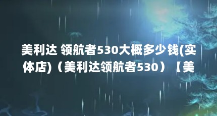 美利达 领航者530大概多少钱(实体店)（美利达领航者530）【美利达领航者530价格（领航者530）价格（领航者530）】