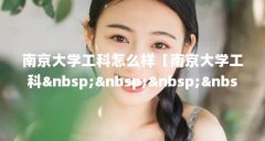 南京大学工科怎么样【南京大学工科 】