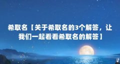 希取名【关于希取名的3个解答,让我们一起看看希取名的解答】