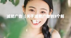 减肥广告【关于减肥广告的3个解答】
