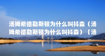 汤姆希德勒斯顿为什么叫抖森（汤姆希德勒斯顿为什么叫抖森）【汤姆·希德勒斯顿为什么叫抖森】