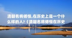 清朝名将傅恒,在历史上是一个什么样的人?（清朝名将傅恒在历史上有何事迹