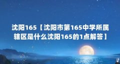 沈阳165【沈阳市第165中学所属辖区是什么沈阳165的1点解答】