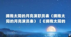 拥抱太阳的月亮演职员表（拥抱太阳的月亮演员表）【《拥抱太阳的月亮》中金