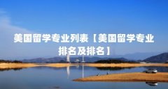 美国留学专业列表【美国留学专业排名及排名】