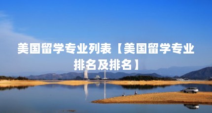 美国留学专业列表【美国留学专业排名及排名】