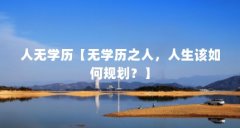 人无学历【无学历之人,人生该如何规划?】