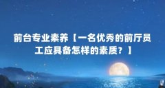 前台专业素养【一名优秀的前厅员工应具备怎样的素质?】