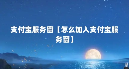 支付宝服务窗【怎么加入支付宝服务窗】